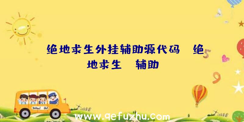 「绝地求生外挂辅助源代码」|绝地求生nh辅助